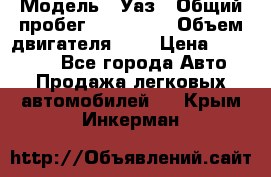  › Модель ­ Уаз › Общий пробег ­ 105 243 › Объем двигателя ­ 2 › Цена ­ 160 000 - Все города Авто » Продажа легковых автомобилей   . Крым,Инкерман